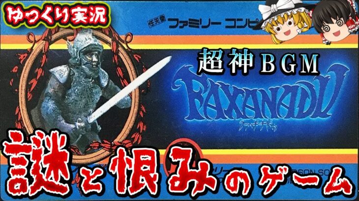 【ゆっくり実況】名作ゲー(?)を防具を買わないで全クリ！「ファザナドゥ」ファミコン ゆっくり レトロゲーム