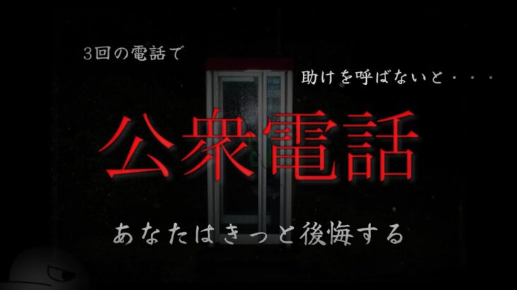 あなたの電話で、助かる命があります。【公衆電話:ゲーム実況】