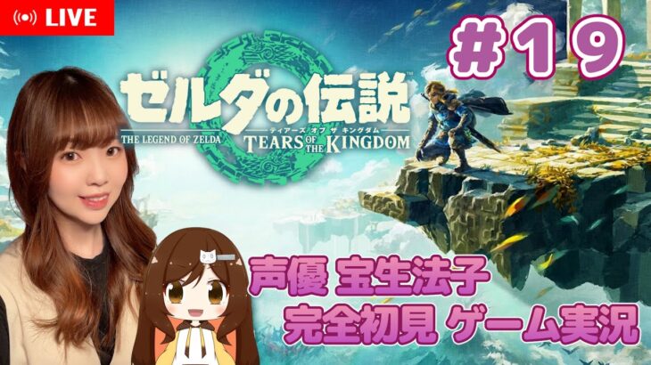 #１９【ゼルダの伝説 ティアーズオブザキングダム】【ティアキン ゲーム実況／声優 宝生法子】