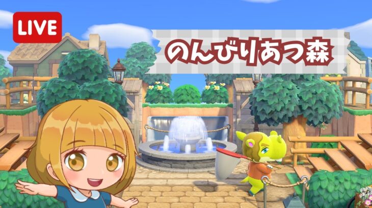 【あつ森】のんびりあつ森で島生活🌳【ライブ配信】【ゲーム実況】