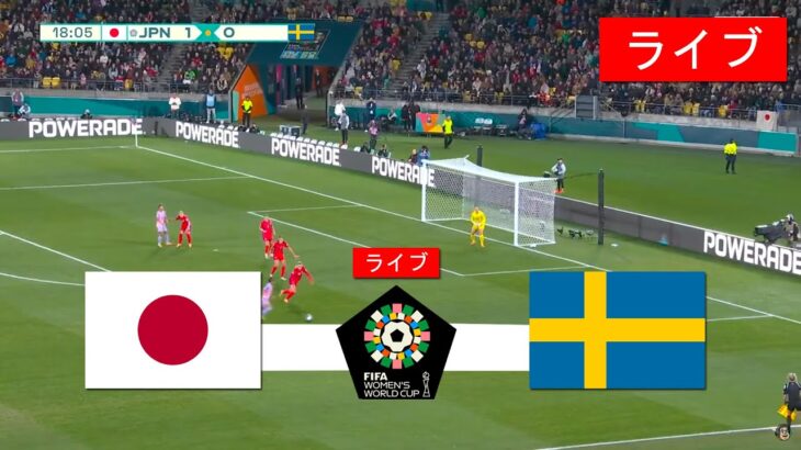 日本 vs スウェーデン ライブ | 2023 FIFA 女子ワールドカップ |今日はライブマッチ！