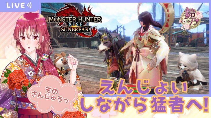 【#ゲーム実況 】モンスターハンターライズ：サンブレイクに挑戦そのさんじゅうっ！【#新人vtuber 】