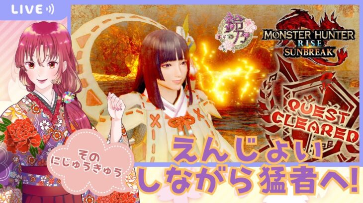 【#ゲーム実況 】モンスターハンターライズ：サンブレイクに挑戦そのにじゅうきゅう！【#新人vtuber 】