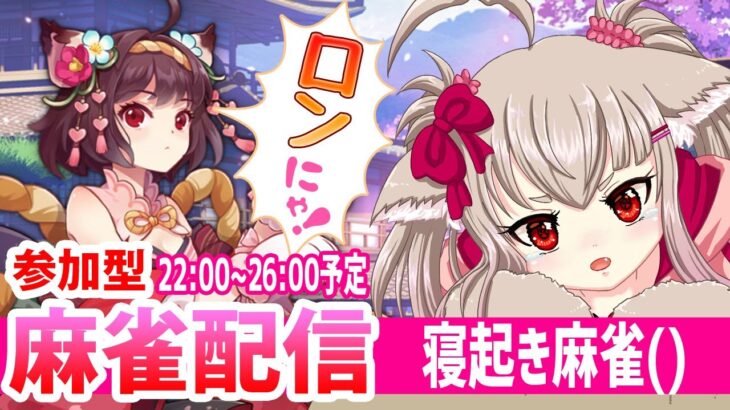 【vtuber】麻雀配信！22:00~26:00予定！寝起き麻雀()【ゲーム実況/参加型】