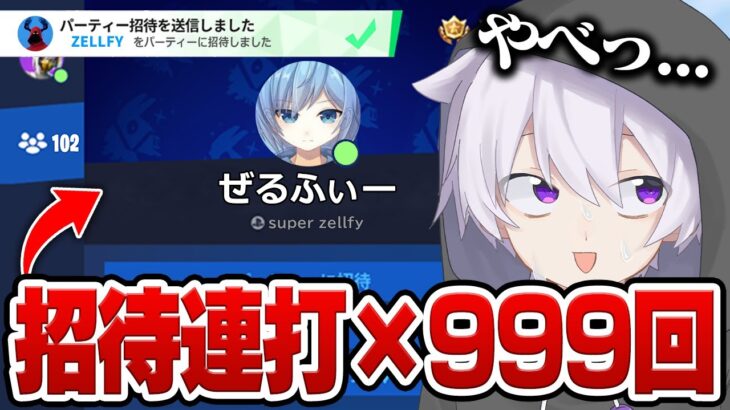 夏休みにゲーム実況者に招待連打したら危ない話ばっかりの動画になったw w w【フォートナイト】