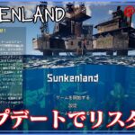 ＃006【Sunkenland】アップデート来たのでリスタートします【ゲーム実況】
