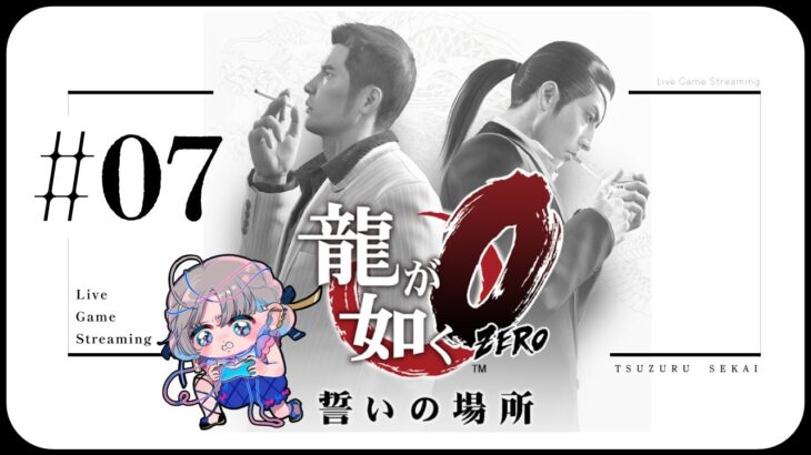 【龍が如く0】#07 　新しい枠【ゲーム実況】／綴せかい – #新人vtuber