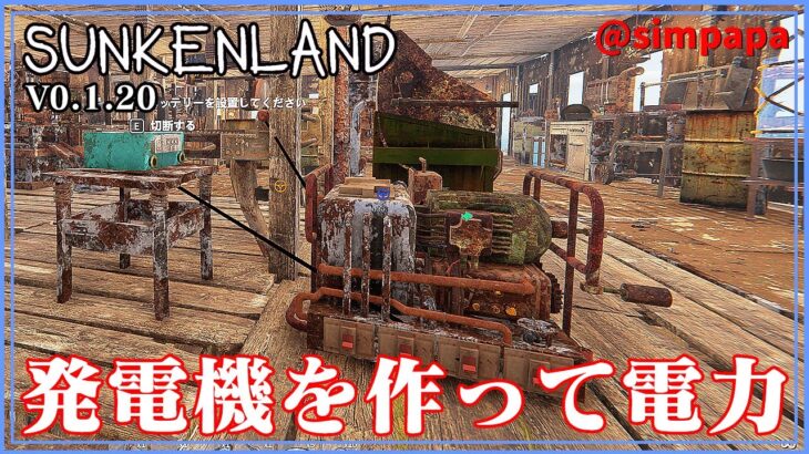 ＃011【Sunkenland】発電して製材とリサイクル機を使う【ゲーム実況】
