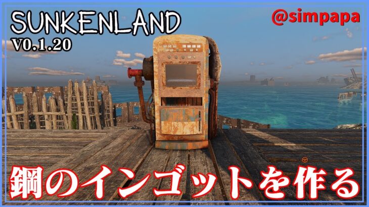 ＃012【Sunkenland】鉄から鋼のインゴットを作る【ゲーム実況】