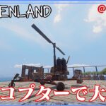 ＃014【Sunkenland】ヘリコプターを作って大空へ【ゲーム実況】