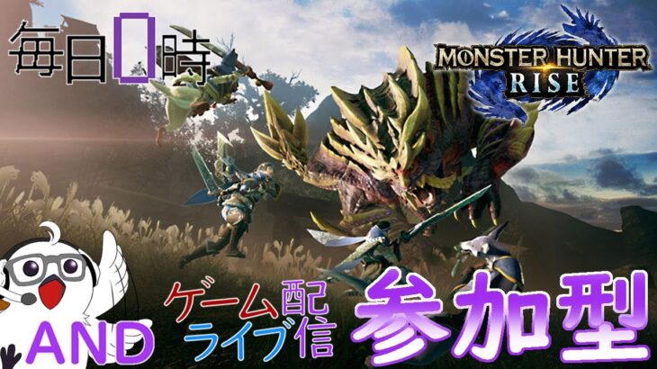 【バゼル宝玉物欲センサー発動中。参加型】毎日0時！ゲームライブ配信！「モンスターハンターライズ」＃9　初見さん！コメント歓迎！