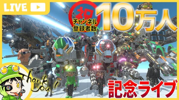 祝 チャンネル登録者10万人 記念ライブ！いつも見てくれてありがとう！【 アニマルレボルトバトルシュミレーター】