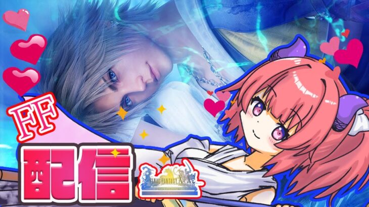 ＃10 ザナルカンドへ聞くと涙が出る配信【FF10】【ゲーム実況】【女子】【新人Vtuber】【ダキ指名中】【ファイナルファンタジー10】