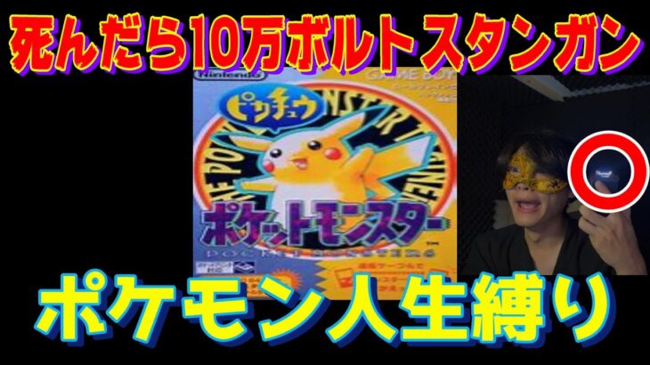 【人生縛り】ポケモン倒れたら10万ボルトスタンガン#4ゲーム実況 〘顔出し実況〙