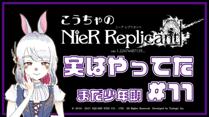 【ゲーム実況】こうちゃのニーアレプリカント #11【NieR Replicant/ネタバレ有】