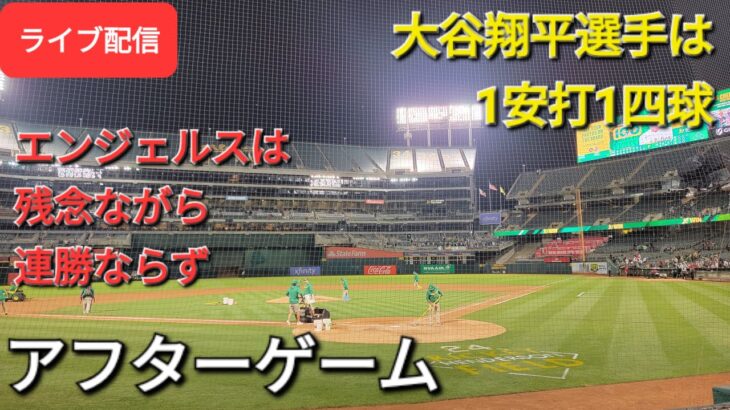 【ライブ配信】大谷翔平選手は1安打1四球⚾️エンジェルスは残念ながら連勝ならず⚾️アフターゲーム💫Shinsuke Handyman がライブ配信します！