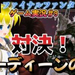 【ファイナルファンタジー16　＃9】ついにオーディーンと決着なるか【ネタバレあり】初見プレイ　初見さん歓迎　ゲーム実況　女性実況者　ライブ配信中　女性Vtuber　女性配信者　ｆｆ　ff