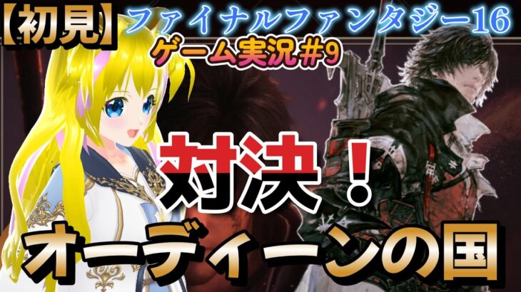 【ファイナルファンタジー16　＃9】ついにオーディーンと決着なるか【ネタバレあり】初見プレイ　初見さん歓迎　ゲーム実況　女性実況者　ライブ配信中　女性Vtuber　女性配信者　ｆｆ　ff