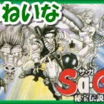 【レトロゲーム/実況】スーパーゲームボーイ実機で「サガ2 秘宝伝説」クリアまで！①【ゲームボーイ/GB/スーパーファミコン/スーファミ/SFC/エンディング/BGM/攻略/名作】