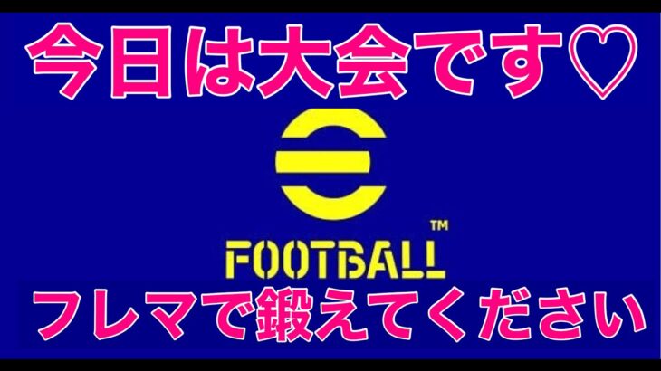 22時から大会、優勝するぞ　#efootball2023 #イーフト #efootball #ゲーム実況