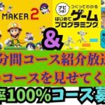 【コース募集中】マリオメーカー2＆はじプロゲーム実況ー54：参加型視聴者のコース紹介！10分間で次々にプレイ！@コメのコース採用率100％耐久！【スーパーマリメ2リクエスト】 ファンキキ