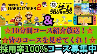 【コース募集中】マリオメーカー2＆はじプロゲーム実況ー54：参加型視聴者のコース紹介！10分間で次々にプレイ！@コメのコース採用率100％耐久！【スーパーマリメ2リクエスト】 ファンキキ