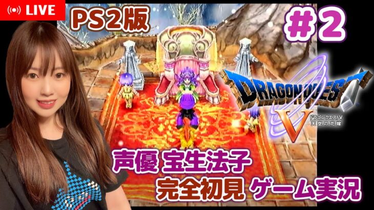 #2【ドラクエ5】春風のフルートを取り戻す！【DQ5 ゲーム実況／声優 宝生法子】