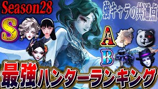 【第五人格】現環境オススメの最強ハンターランキングはこれだ！【シーズン28】【唯】【identityV】