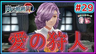 【閃の軌跡Ⅳ】アッシュが危機に!!ヴィンセント様あぁ♥♥(英雄伝説 閃の軌跡Ⅳ #29 Trails of cold steel4 ゲーム実況 初見実況)