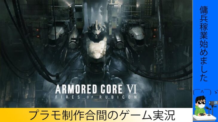 ［ゲーム実況］傭兵稼業2周目開始　アーマードコアVI配信 ＃3