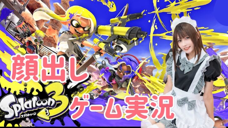 【スプラトゥーン3】参加型【ゲーム実況】生配信