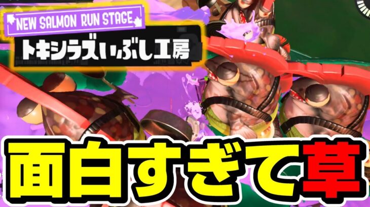 新ステージ”トキシラズいぶし工房”を世界一楽しむゲーム実況【スプラトゥーン3/サーモンラン】