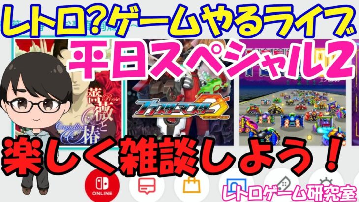 【レトロゲーム他】レトロっぽいゲームやるライブ 雑談しながらなんかやるよ！第3回 9月20日版【Switch】