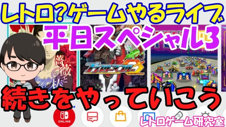 【レトロゲーム他】レトロっぽいゲームやるライブ 雑談しながらなんかやるよ！第3回 9月21日版【Switch】