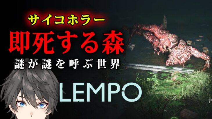 【ホラー】#3 Lempo 実況プレイ – 謎が謎を呼ぶ狂気の世界！迷い込んだ「不気味な森」を探索して謎を解き明かすフィンランド神話に影響されたサイコホラーゲーム【Vキャシー/Vtuber】実況