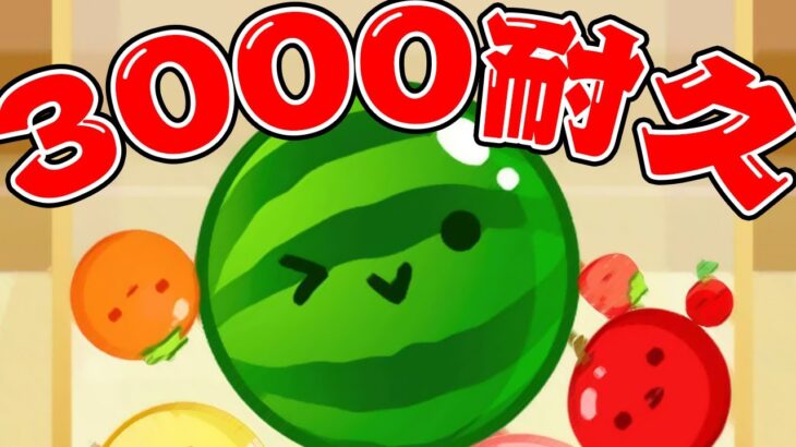 【スイカゲーム】絶対にキレないスコア3000耐久配信【不破湊/にじさんじ 】