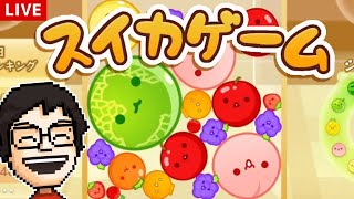 【スイカゲーム】3000点越えを目指すぞ！！！｜スイカゲーム