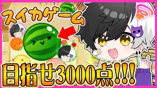 【スイカゲーム】今話題の神ゲーで大台の3000点目指してやるよ。俺をここまで本気にさせるとはな！！！くやちーい！！！！【まぜ太】