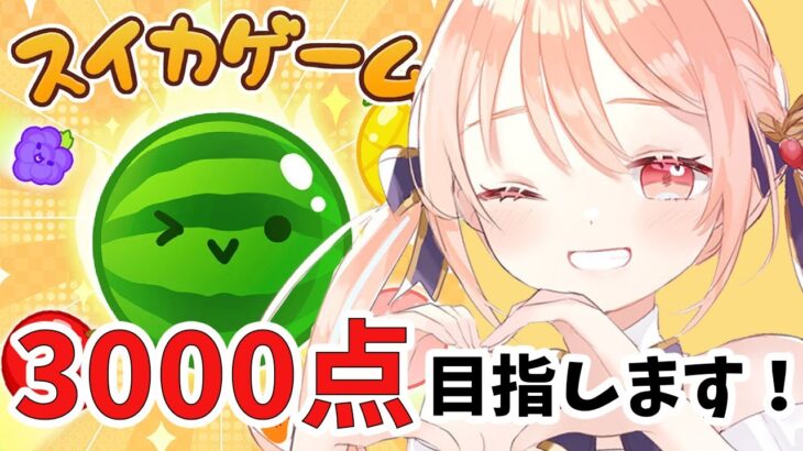 どうしてもスイカゲームで3000点をみたい…！！！【鹿乃】