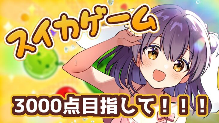 【ゲーム実況配信】スイカゲーム、3000点目指すよ！【響木アオ】