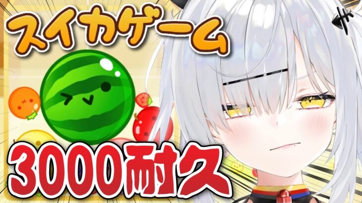 3000点取るまで終われない！話題の神ゲー『スイカゲーム』耐久 #VTuber