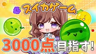 【スイカゲーム】流行りにのっちゃう！3000点目指して！【新人Vtuber】