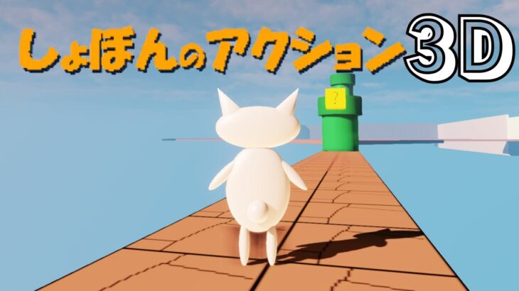 数多のプレイヤーをブチギレさせたゲームが3Dに【しょぼんのアクション3D】