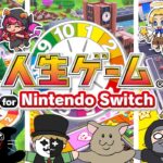【4人実況】伝説のクソゲーから生まれ変わった傑作『 人生ゲーム for Nintendo Switch 』