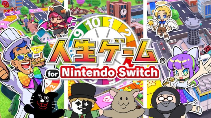 【4人実況】伝説のクソゲーから生まれ変わった傑作『 人生ゲーム for Nintendo Switch 』