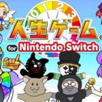 【4人実況】伝説のクソゲーから生まれ変わった傑作『 人生ゲーム for Nintendo Switch 完結編 』