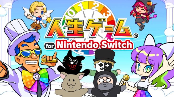 【4人実況】伝説のクソゲーから生まれ変わった傑作『 人生ゲーム for Nintendo Switch 完結編 』