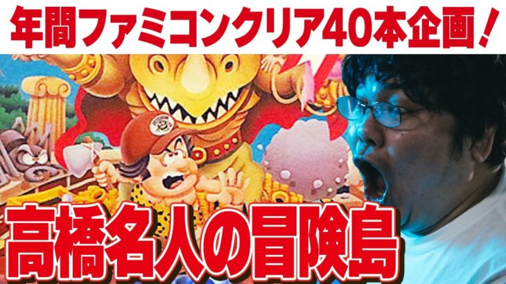 [ファミコン 名作 ゲーム実況] ファミコン40周年企画！2023年にファミコン40本クリアvol.24「高橋名人の冒険島」その4[クリア耐久配信]