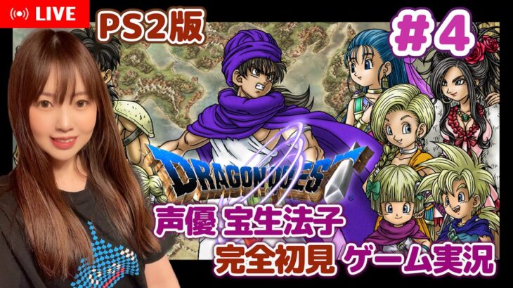 #4【ドラゴンクエストⅤ／DQ5】【ドラクエ5 ゲーム実況／声優 宝生法子】