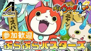 【妖怪ウォッチ4】ぷらぷらバスターズで遊びたい【ゲーム実況LIVE配信】